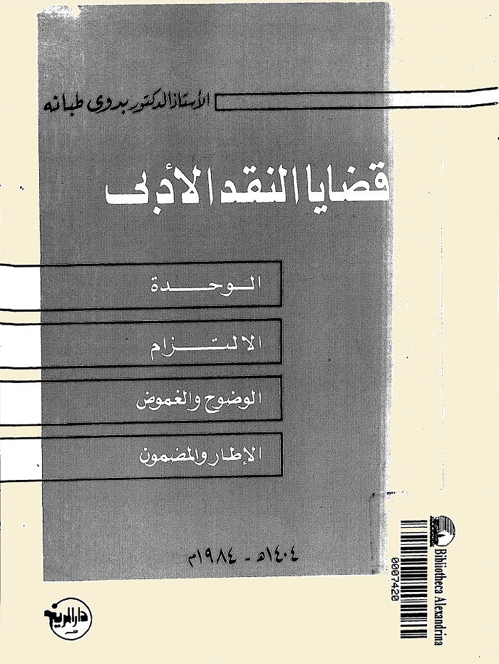 قضايا النقد الأدبي